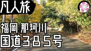 【凡人旅】雨上がりの那珂川山道