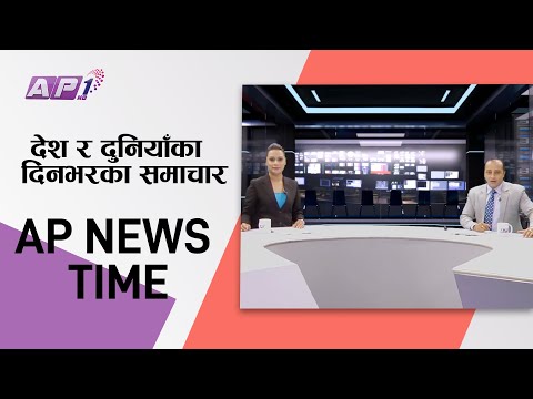 AP1 NEWS TIME | देश र दुनियाँका दिनभरका समाचार असार ९ साँझ ७:०० | AP1HD