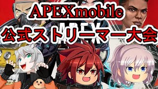 【APEXモバイル】Apex Legends Mobile 公式ストリーマー大会 ※5分遅延