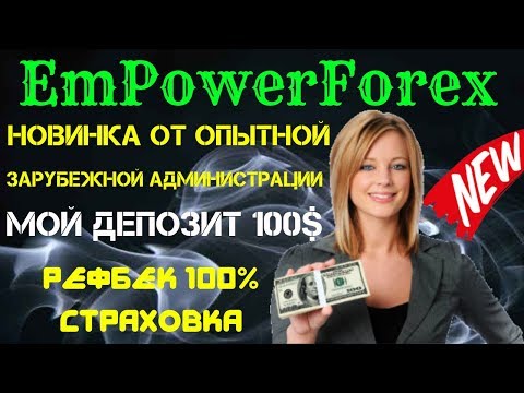 (SCAM!!! НЕ ПЛАТИТ!!!)EmPowerForex(SCAM!!! НЕ ПЛАТИТ!!!)