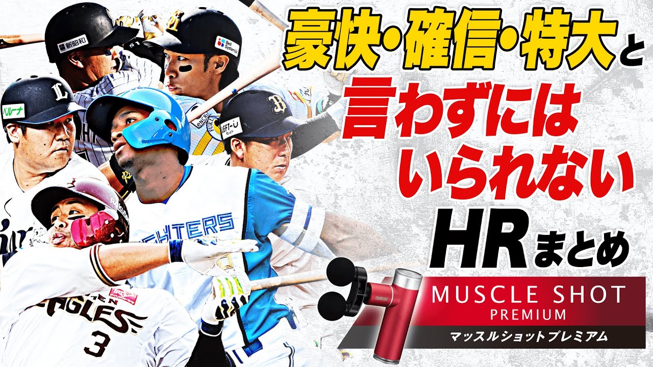 【心躍る快音】『“豪快・確信・特大”と言わずにはいられないHRまとめ』supported by フジ医療器