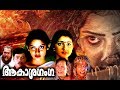 Akashaganga Malayalam Full Movie Malayalam Horror Movie Malayalam Evergreen Super Hit Movies