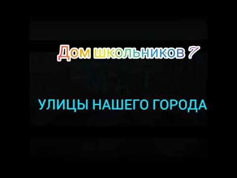 ГККП "Дом школьников 7" Управления Образоваия г.Алматы танцевальный ансамбль "Шаттық" улицы Алматы