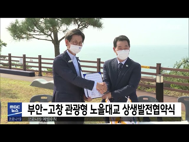 부안 고창 관광형 노을대교 상생발전협약식