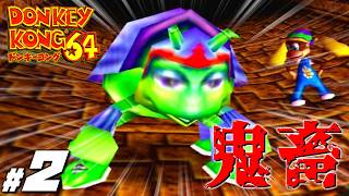 子供頃怖くて出来なかった名作『ドンキーコング６４』＃２
