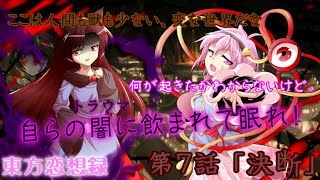 【東方恋想録】第７話「決断」【ゆっくり茶番劇】
