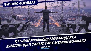 Қандай жұмысшы мамандарға миллиондап табыс табу мүмкін болмақ?