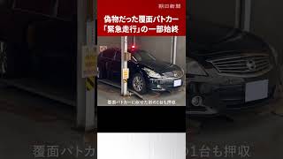 事故車両は「ニセ覆面パトカー」…防犯カメラが捉えた「緊急走行」の一部始終　精巧な改造で違法な走行繰り返していたか #shorts