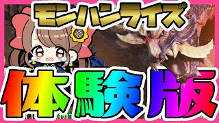 【参加型】大沼女子高生とモンハンライズ体験版やろうず！【モンスターハンターライズDEMO】