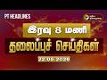 Today Headlines Puthiyathalaimurai Headlines இரவு 8 மணிதலைப்புச் ச