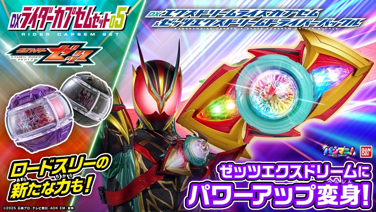 【仮面ライダーゼッツ】ついにゼッツエクスドリームに変身!カプセム回転!超発光!「DXエクスドリームライズカプセム」さらに「DXライダーカプセムセット05」も紹介!【バンマニ!】【バンダイ公式】