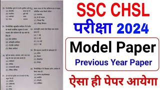 SSC CHSL 2022 Exam Important Question | ssc chsl previous year question paper | ssc chsl 2022
