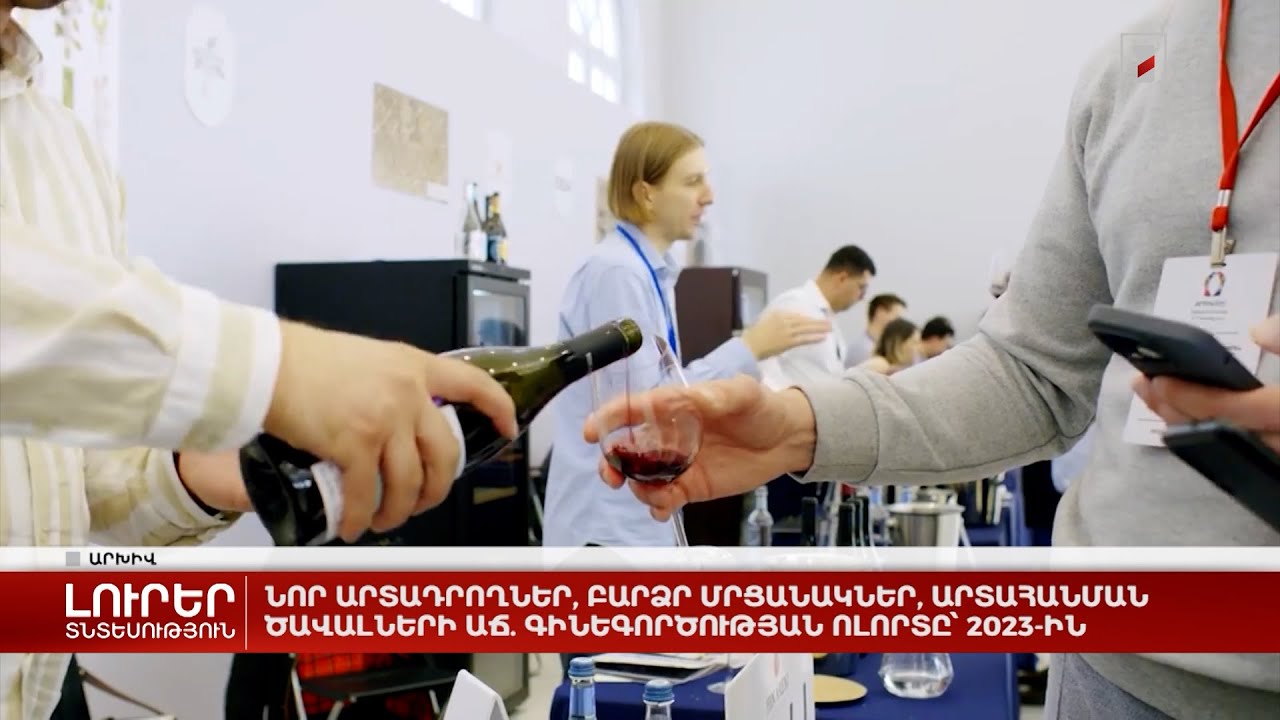 Նոր արտադրողներ, բարձր մրցանակներ, արտահանման ծավալների աճ. գինեգործության ոլորտը՝ 2023-ին