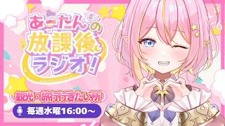 【雑談/企画 )旅行＆観光行きたいところ教えて❓あーたんの放課後ラジオ📻【GalaxySTAR /ほしのあーたん】 #Vtuber