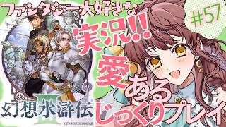 【想いを繋ぐ実況】#57 幻想水滸伝Ⅲ 信じる道ならば！愛あるじっくりプレイ【 #vtuber  うさぎ幼稚園おねえさん 苗儀 朝月】