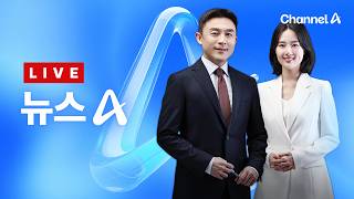 [LIVE] “놀라운 이틀 보게 될 것” · 한동훈에 ‘꽃길’ 없다? / 채널A / 뉴스TOP10