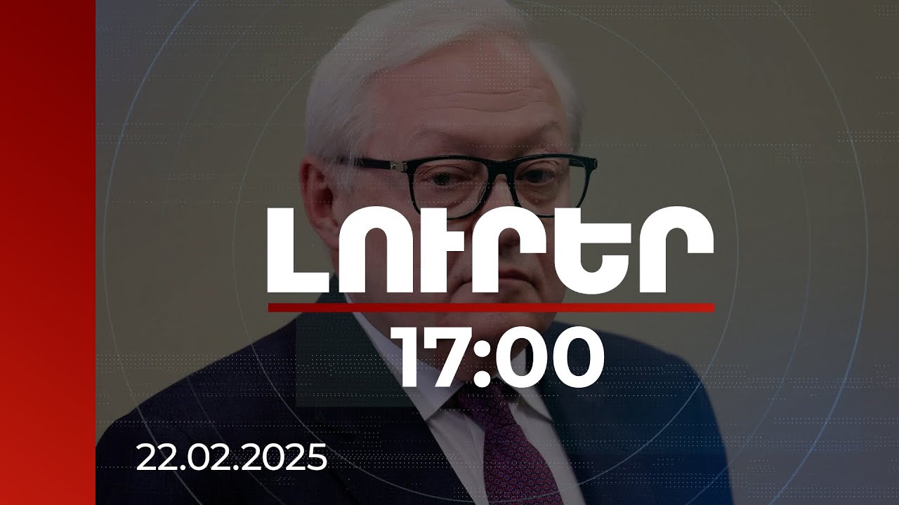 Լուրեր 17:00 | Ռուս-ամերիկյան բանակցությունը կկայանա երրորդ երկրում, վայրը համաձայնեցվում է. Ռյաբկով