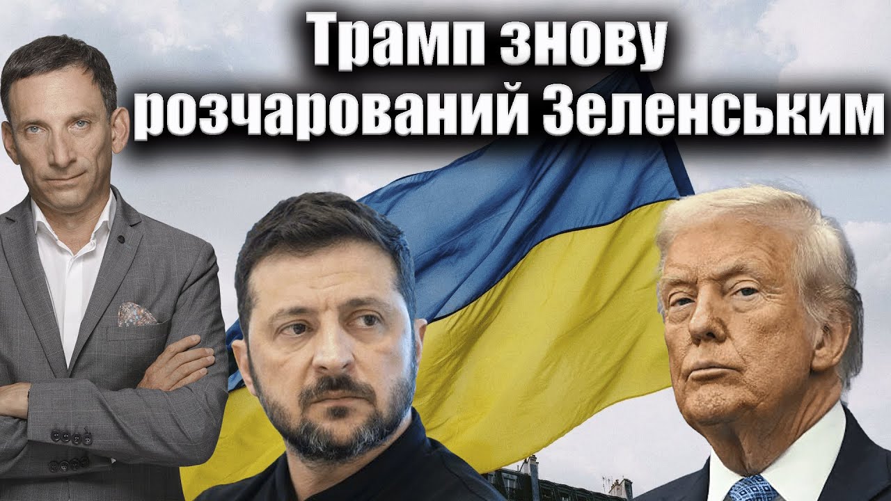 Трамп знову розчарований Зеленським | Віталій Портников