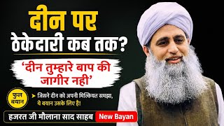 Download lagu Deen Tumhare Baap Ki Jagir Nahi Hazrat Ji Maulana Saad Sahab New Bayan  mp3