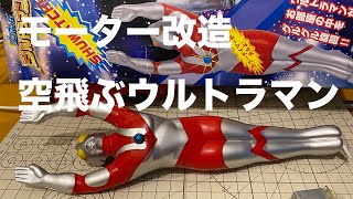 空飛ぶウルトラマンのモーター交換!!スプリントダッシュモーターに交換してみた