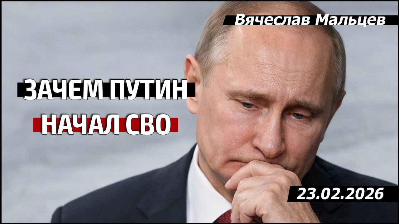 ЗАЧЕМ ПУТИН НАЧАЛ СВО