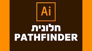PATHFINDER באילוסטריטור