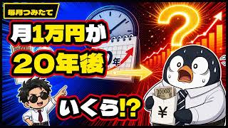 【衝撃】月1万円の積立投資は無駄？20年後にまさかの結果に…！複利の凄さと早く始めるべき理由【新NISA・初心者】