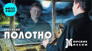 Анатолий Полотно - Морские песни (Альбом, 1997)