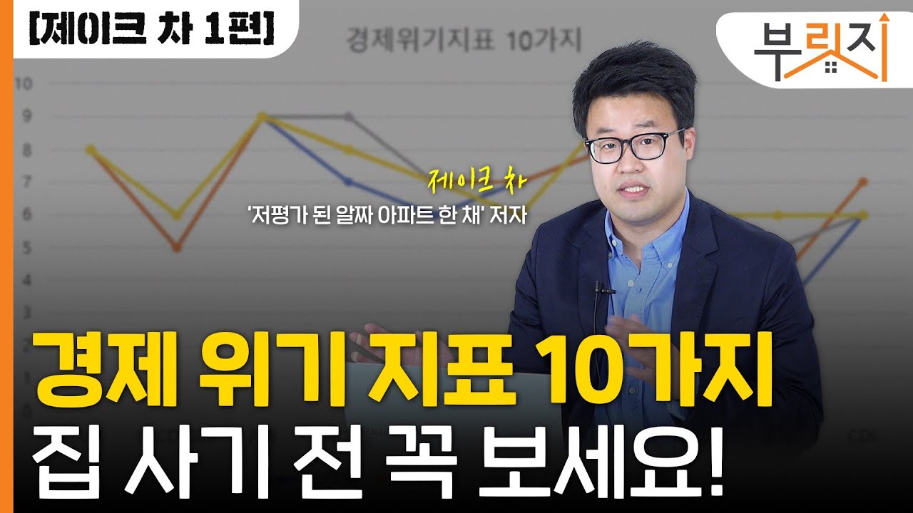 [부릿지TALK] 경제 위기 지표 10가지. 집 사기 전 꼭 보세요!