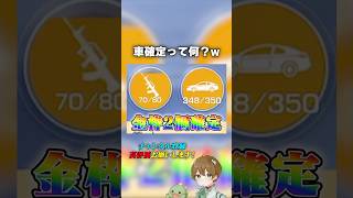 【荒野行動】車確定って滅多にできない？wwwww #あせ #荒野行動 #荒野の光