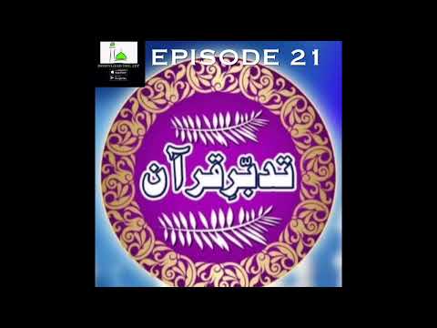 Tadabur e Quran | Episode 21| #tadaburquran #tadaburalquran #islam #quran #tilawatequran