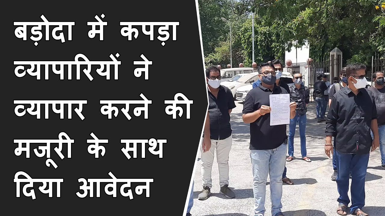 Vadodara में कपड़ा व्यापारियों ने व्यापार करने की मजूरी के साथ कलेक्टर को दिया आवेदन