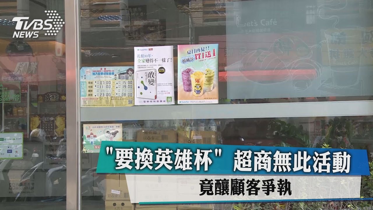 「要換英雄杯」超商無此活動 竟釀顧客爭執