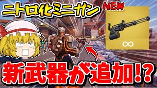 【フォートナイト】新武器「ニトロミニガン」が追加される！？ぶっ壊れの予感...【ゆっくり実況/Fortnite/こころch】