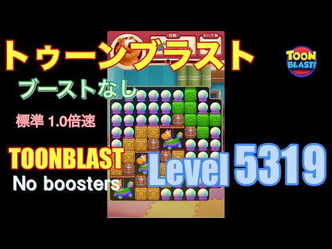 トゥーンブラスト 5319 ブーストなし toonblast 5319 No boosters