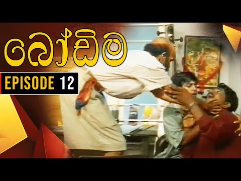 Bodima (බෝඩිම) | Episode 12 | Sinhala Comedy Teledrama