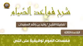 صورة القاعدة الثالثة  -  شرح قواعد الصيام -  للشيخ وليد بن راشد السعيدان
