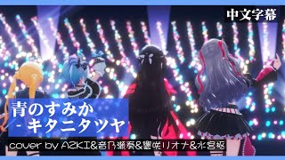【hololive歌曲翻譯/AZKI】青のすみか - キタニタツヤ (中文歌詞)