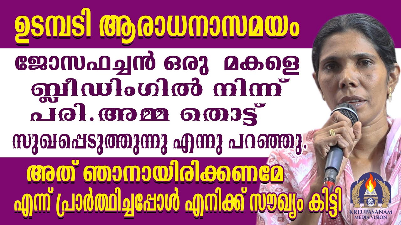 ഉടമ്പടി ആരാധനാസമയം ജോസഫച്ചൻ ഒരു മകളെ ബ്ലീഡിംഗിൽ നിന്ന് പരി.അമ്മ തൊട്ട് സുഖപ്പെടുത്തുന്നു എന്നു