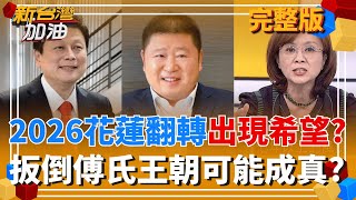 花蓮翻轉藍天變綠地? 傳新潮流接觸張俊 合力扳倒傅氏王朝? 早已看不下去? 柯文哲一再提醒