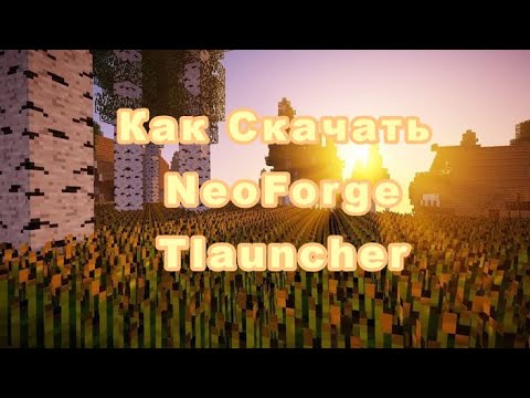 Как Установить NeoForge На Tlauncher
