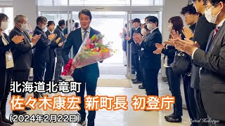 Tân thị trưởng Yasuhiro Sasaki của thị trấn Hokuryu, Hokkaido, lần đầu tiên xuất hiện tại văn phòng, tặng hoa và có bài phát biểu nhậm chức - YouTube