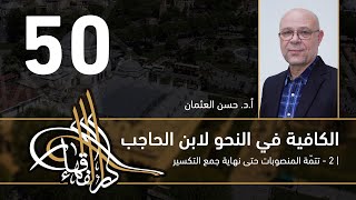 صورة الكافية لابن الحاجب - 50 - الفصل الثامن - أ. د. حسن العثمان