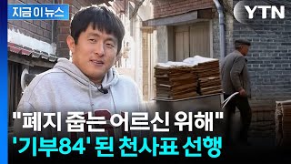 할머니 손에 자라서...기안84, 폐지 줍는 어르신 100명에 기부 [지금이뉴스] / YTN