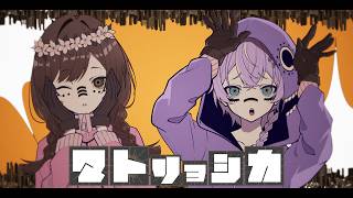 マトリョシカ / ゆう。× 9Lana - cover