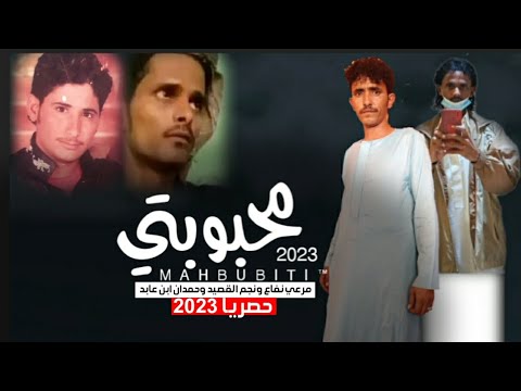 محبوبتي مرعي نفاع ونجم القصيد وحمدان ابن عابد كلمات الفزاع خلف الحويجي حصرياً 2023