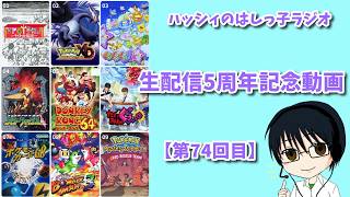 ハッシィのはしっ子ラジオ　生配信5周年記念動画【第74回目】