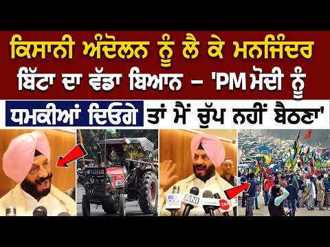 Farmers Protest ਨੂੰ ਲੈ ਕੇ Maninderjeet Singh Bitta ਦਾ ਵੱਡਾ ਬਿਆਨ- 'PM ਮੋਦੀ ਨੂੰ ਧਮਕੀਆਂ ਦਿਓਗੇ ਤਾਂ....
