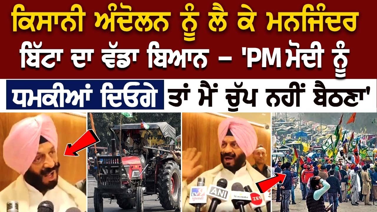 Farmers Protest ਨੂੰ ਲੈ ਕੇ Maninderjeet Singh Bitta ਦਾ ਵੱਡਾ ਬਿਆਨ- 'PM ਮੋਦੀ ਨੂੰ ਧਮਕੀਆਂ ਦਿਓਗੇ ਤਾਂ.... Farmers Protest ਨੂੰ ਲੈ ਕੇ Maninderjeet Singh Bitta ਦਾ ਵੱਡਾ ਬਿਆਨ- 'PM ਮੋਦੀ ਨੂੰ ਧਮਕੀਆਂ ਦਿਓਗੇ ਤਾਂ....