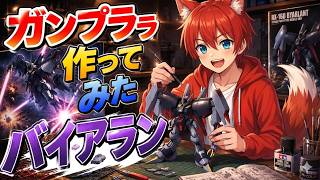 【ガンプラ】ガンプラ作る！！！！！！【水上家/桜庭ゆーや】